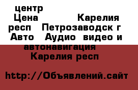 центр Hyundai H-cmmd4042 › Цена ­ 4 500 - Карелия респ., Петрозаводск г. Авто » Аудио, видео и автонавигация   . Карелия респ.